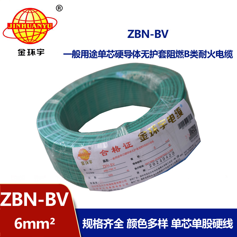 金環(huán)宇電線電纜 ZBN-BV 6平方 阻燃b類耐火電線  bv電線 單芯硬線