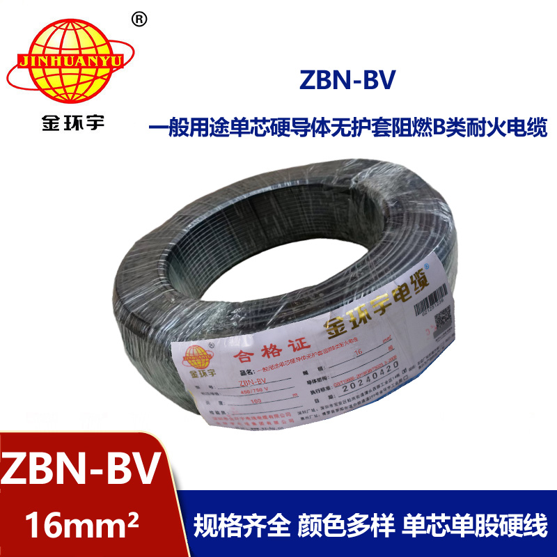 金環(huán)宇電線電纜 銅芯阻燃耐火電線ZBN-BV 16平方 深圳bv電線報價