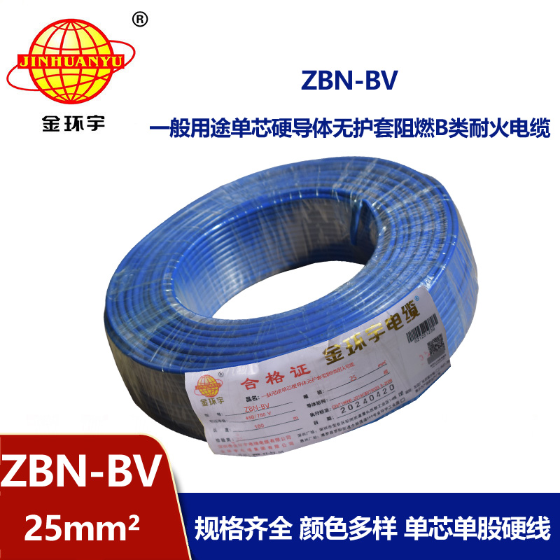 金環(huán)宇電線電纜 b級阻燃耐火電線 ZBN-BV 25平方 單芯單股bv電線