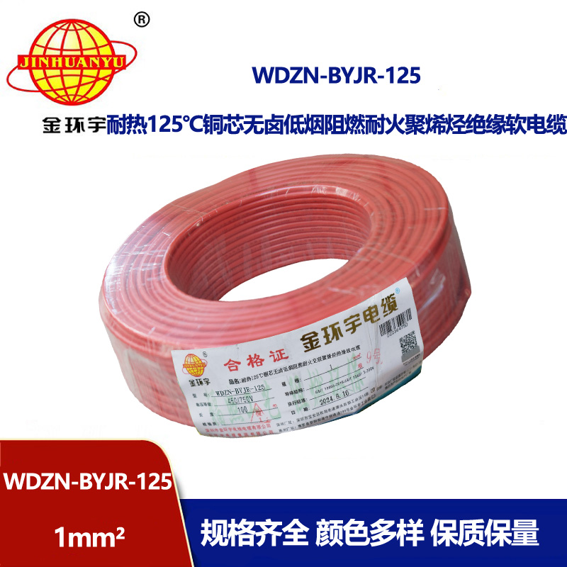 金環(huán)宇電線電纜 深圳低煙無鹵阻燃耐火電線1平方WDZN-BYJR-125單芯電線