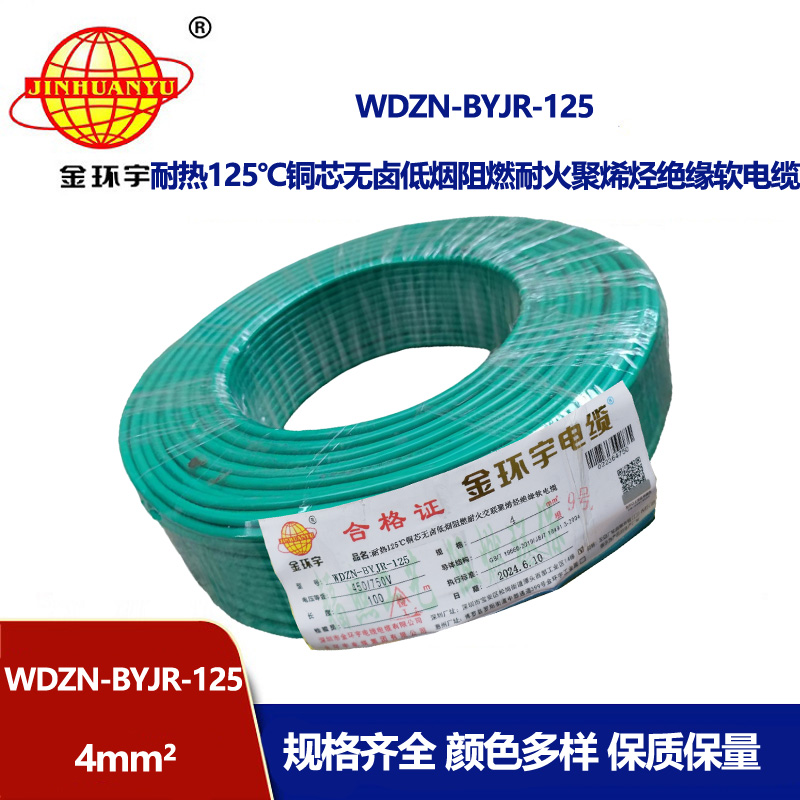 金環(huán)宇電線電纜 低煙無鹵耐熱阻燃4平方銅芯電線 WDZN-BYJR-125 耐火絕緣電線