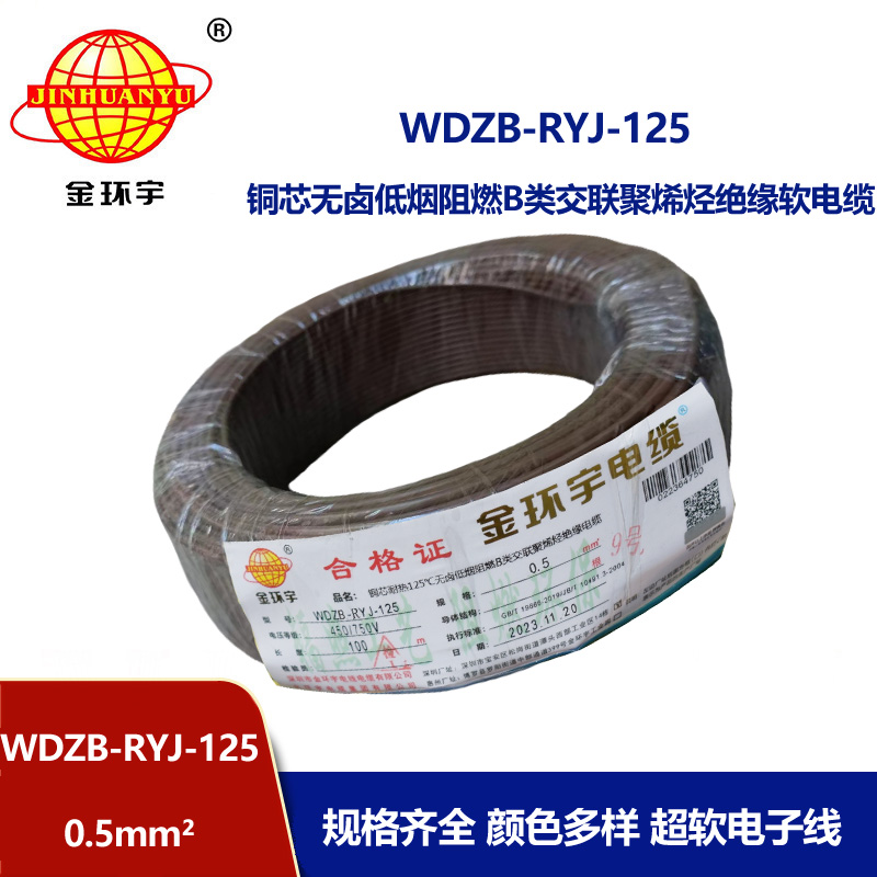 金環(huán)宇電線電纜 WDZB-RYJ-125 電線0.5平方耐熱銅芯低煙無鹵b類阻燃軟電線