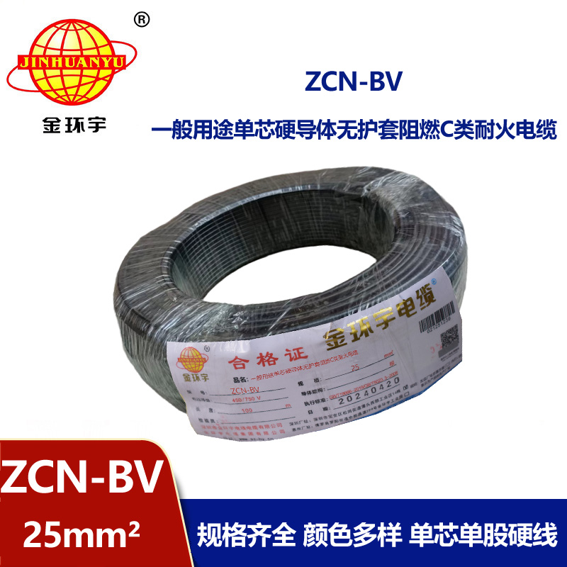 金環(huán)宇電線電纜 bv硬電線 銅芯 ZCN-BV 25平方 阻燃耐火bv絕緣電線