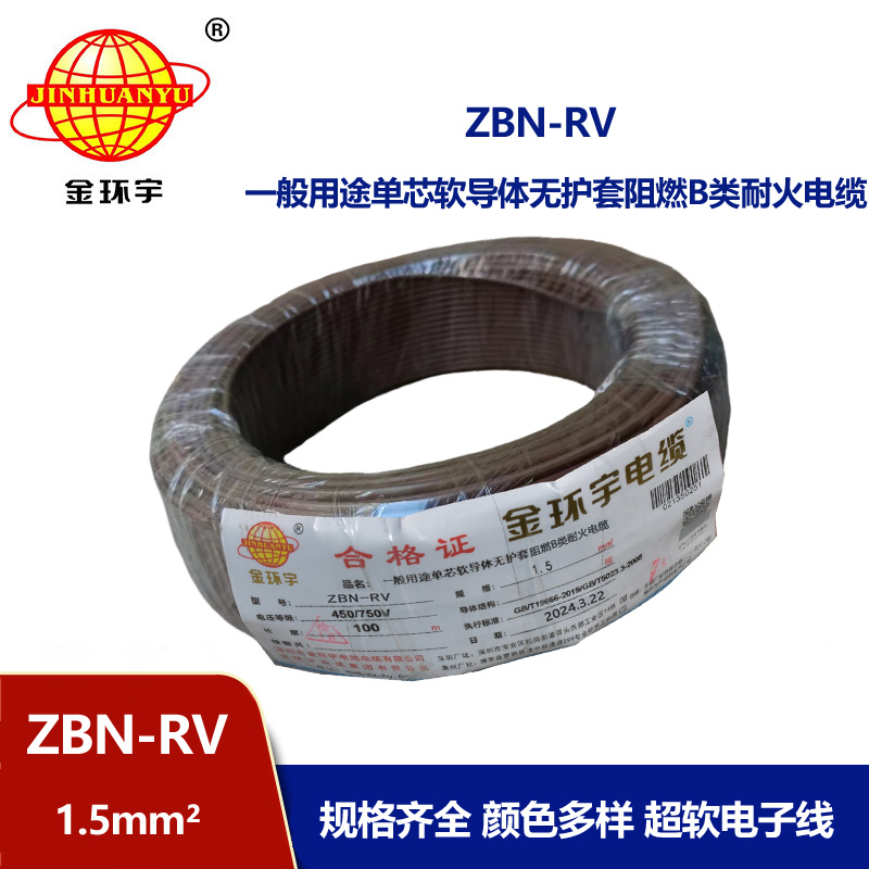金環(huán)宇電線電纜 ZBN-RV 1.5平方 耐火電線 b級阻燃rv軟電線