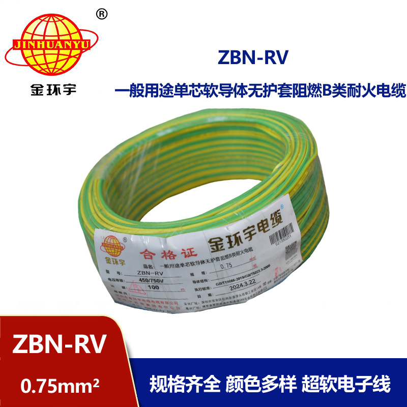金環(huán)宇電線電纜 b級阻燃耐火電線ZBN-RV 0.75平方 深圳rv電線