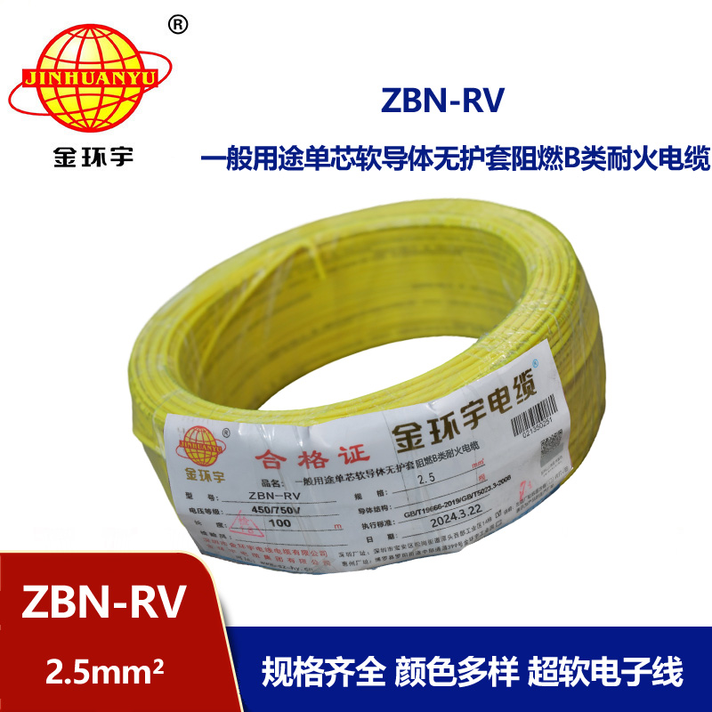 金環(huán)宇電線電纜 深圳rv電線報價ZBN-RV 2.5 阻燃耐火電線電纜