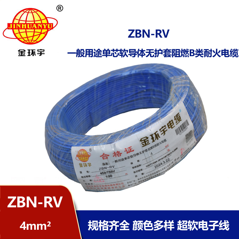 金環(huán)宇電線電纜 rv軟電線價格 b級阻燃耐火電線ZBN-RV 4平方