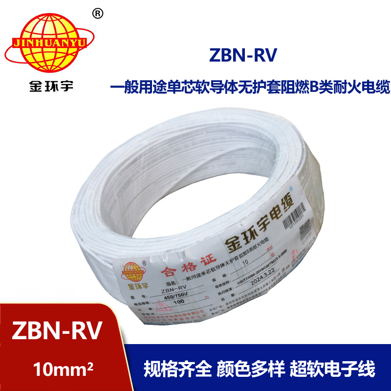 金環(huán)宇電線電纜 ZBN-RV 10平方 阻燃rv電線 深圳耐火電線廠家