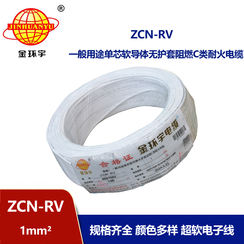 金環(huán)宇電線電纜 rv電線ZCN-RV 1平方 深圳阻燃c類耐火電線