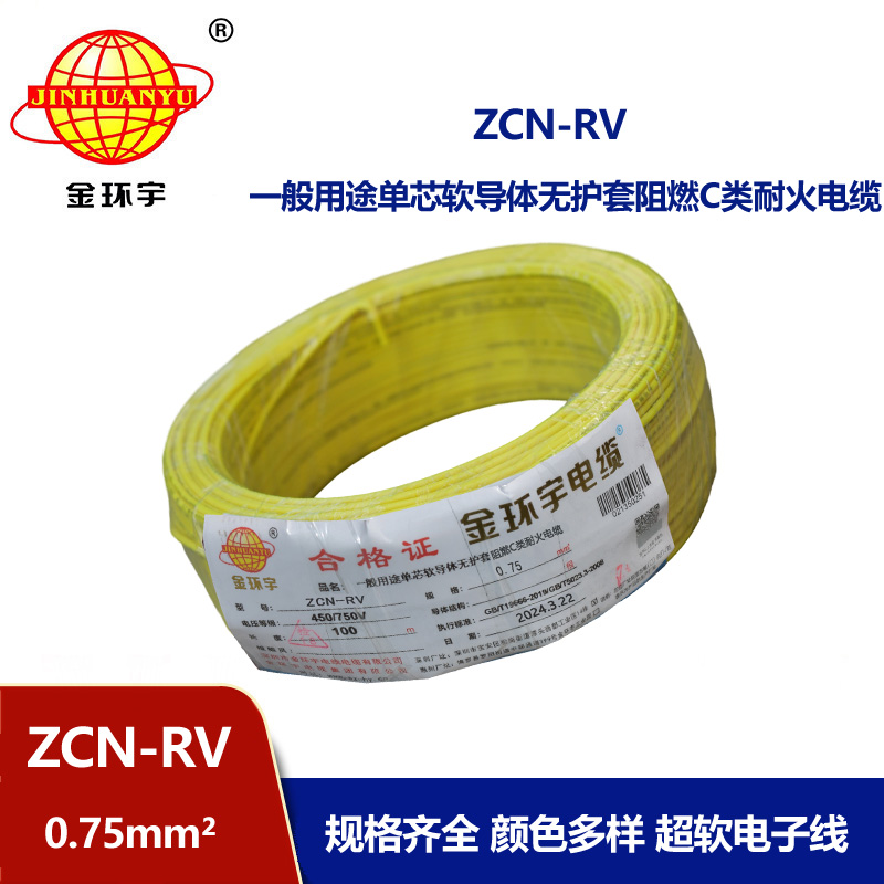 金環(huán)宇電線電纜 深圳阻燃耐火電線廠家ZCN-RV 0.75平方 rv電線