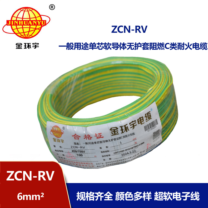 金環(huán)宇電線電纜 rv單芯電線ZCN-RV 6平方 c類阻燃耐火電線報價