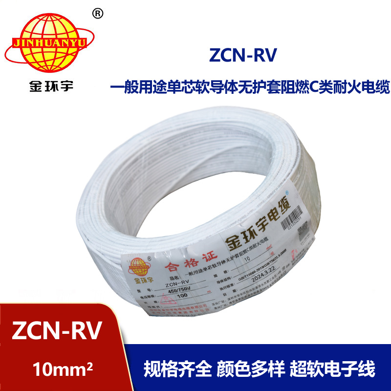 金環(huán)宇電線電纜 阻燃耐火電線ZCN-RV 10平方 深圳rv電線廠家