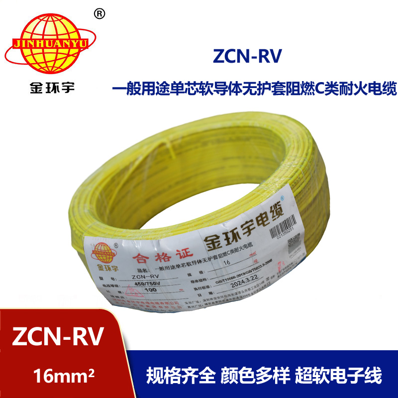 金環(huán)宇電線電纜 深圳rv電線 c類阻燃耐火軟電線ZCN-RV 16平方