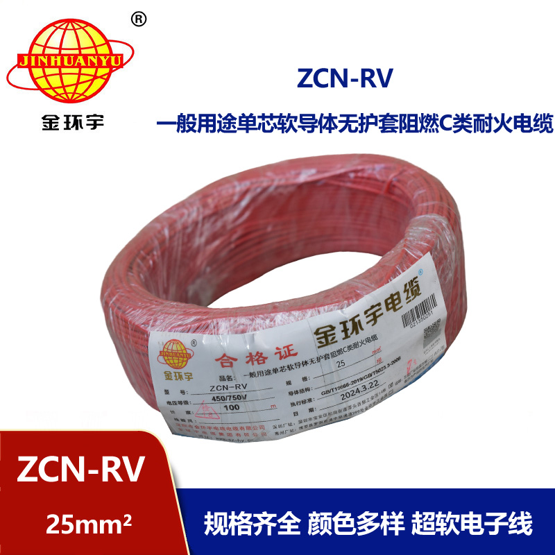 金環(huán)宇電線電纜 25平方rv電線價格ZCN-RV 25平方 阻燃耐火電線