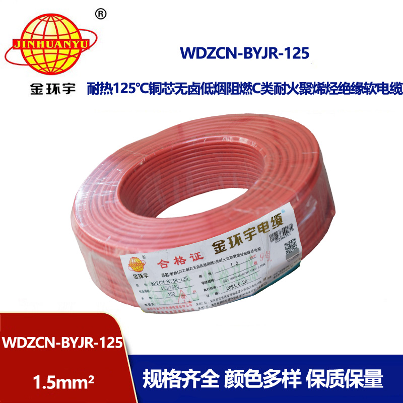 金環(huán)宇電線電纜 深圳低煙無鹵阻燃耐火電線WDZCN-BYJR-125耐熱1.5平方電線