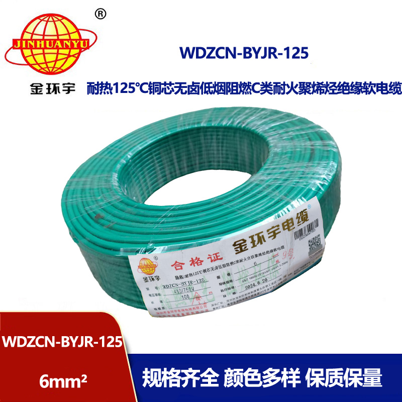 金環(huán)宇電線電纜 WDZCN-BYJR-125銅芯耐熱無(wú)鹵低煙阻燃c級(jí)耐火電線6平方