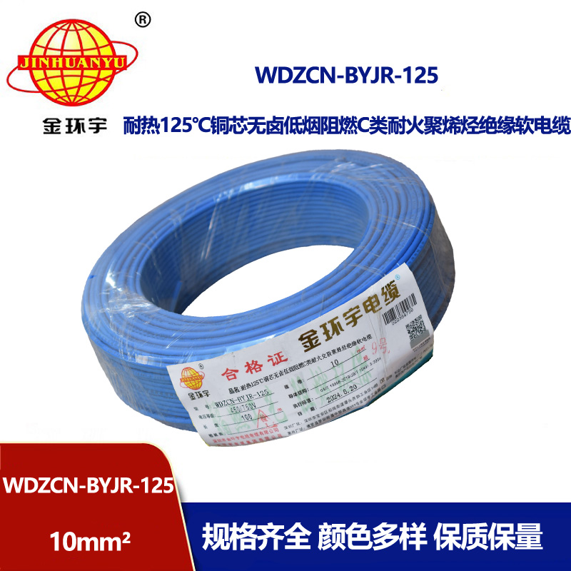 金環(huán)宇電線電纜 無(wú)鹵低煙c級(jí)阻燃耐火電線 10平方布電線WDZCN-BYJR-125