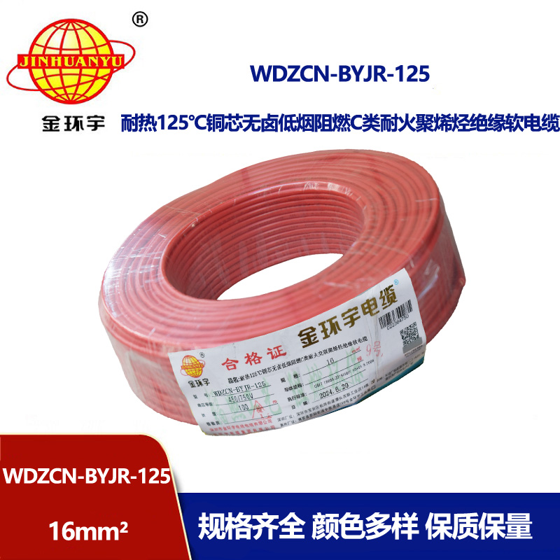 金環(huán)宇電線電纜 16平方軟電線 WDZCN-BYJR-125單芯低煙無(wú)鹵阻燃耐火電線