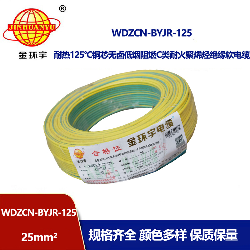 金環(huán)宇電線電纜 無(wú)鹵低煙阻燃耐火電線電纜WDZCN-BYJR-125電線25平方