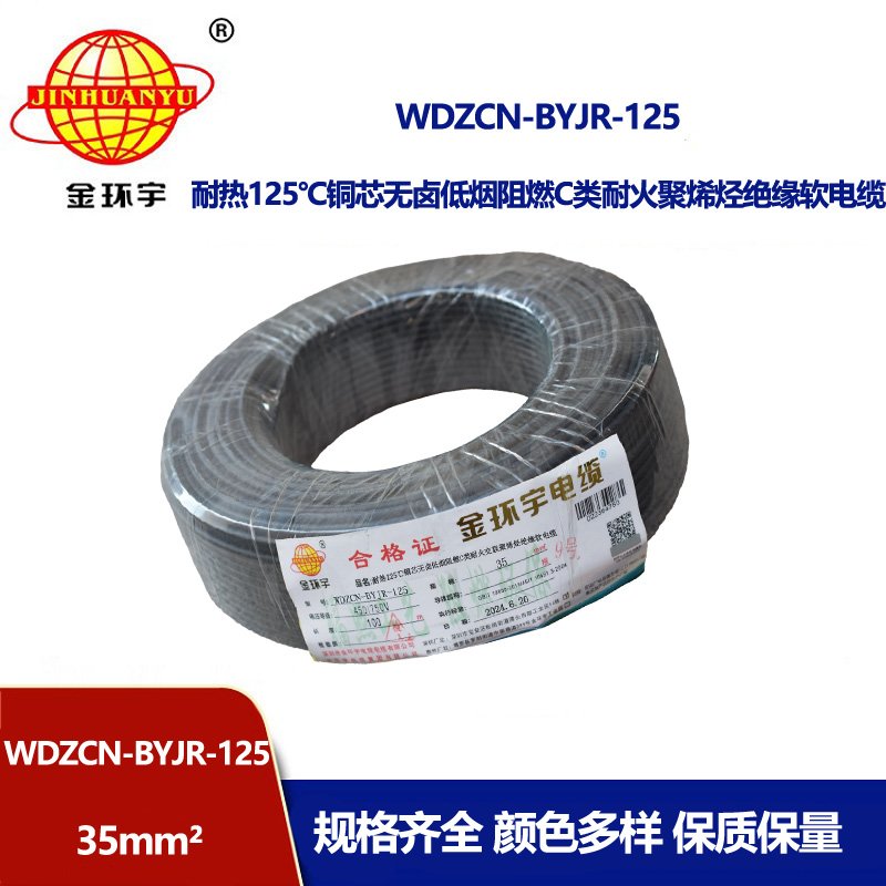 金環(huán)宇電線電纜 c類阻燃電線35平方WDZCN-BYJR-125低煙無(wú)鹵耐火銅芯軟線
