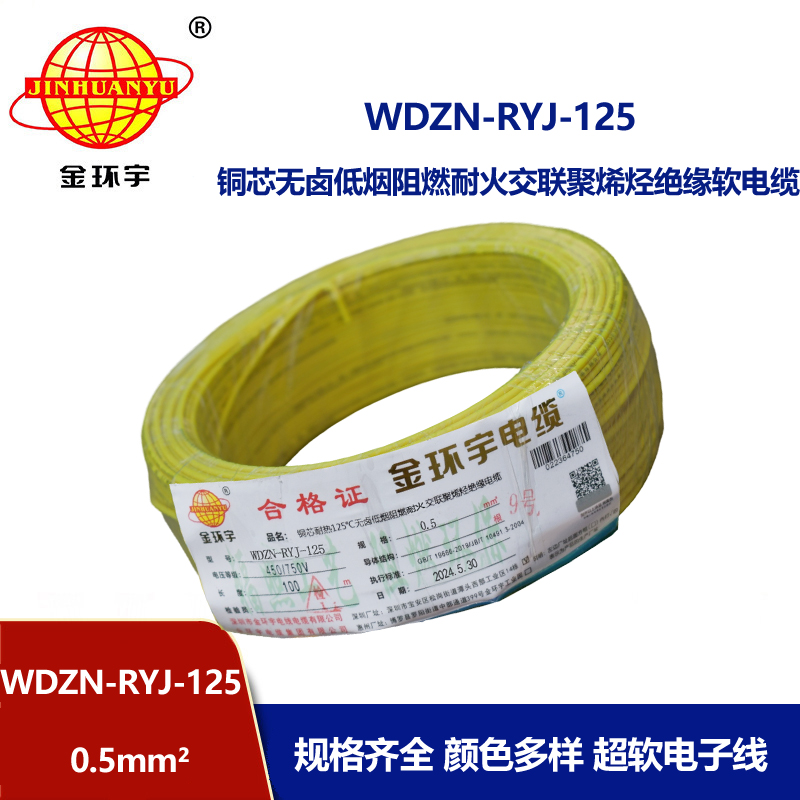 金環(huán)宇電線電纜 WDZN-RYJ-125耐熱低煙無(wú)鹵阻燃耐火軟電線0.5平方布電線