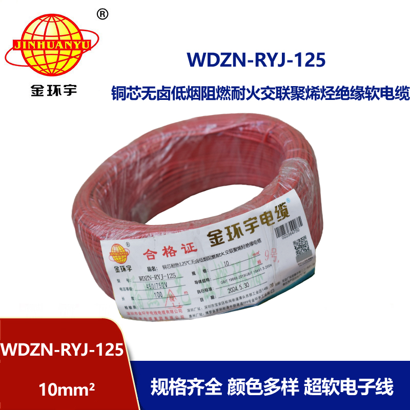 金環(huán)宇電線電纜 WDZN-RYJ-125單芯多股軟線低煙無鹵阻燃耐火電線10平方