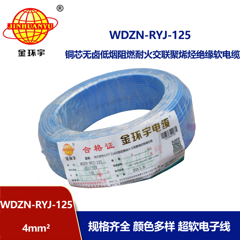 金環(huán)宇電線電纜 4平方布電線 WDZN-RYJ-125低煙無(wú)鹵電線 阻燃耐火電線
