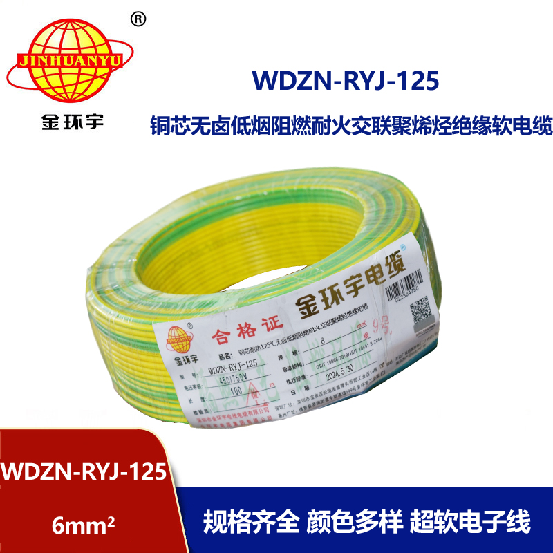 金環(huán)宇電線電纜 深圳WDZN-RYJ-125電線 6平方 低煙無鹵阻燃耐火軟電線