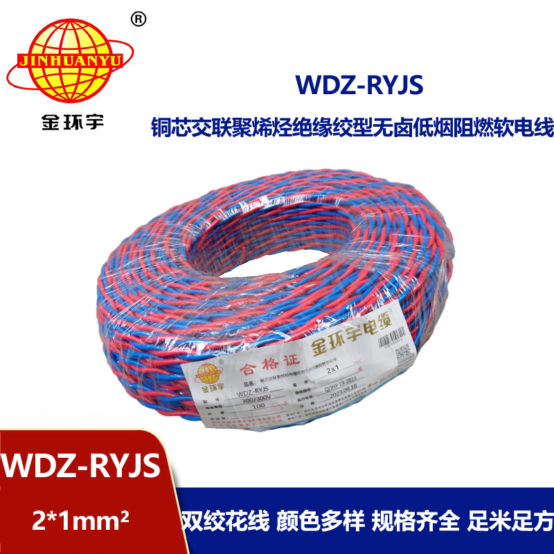 金環(huán)宇電線電纜 低煙無鹵阻燃電線WDZ-RYJS 2X1平方  花線 雙絞線