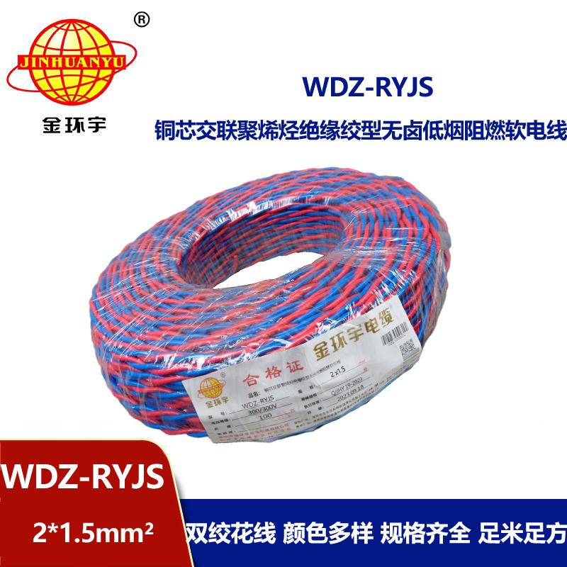 金環(huán)宇電線電纜 低煙無鹵阻燃電纜報(bào)價(jià) WDZ-RYJS 2X1.5銅芯雙絞軟線