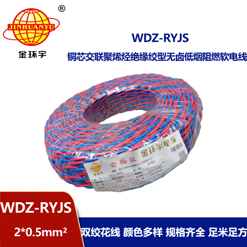 金環(huán)宇電線電纜  WDZ-RYJS 2x0.5平方 深圳低煙無鹵消防雙絞線