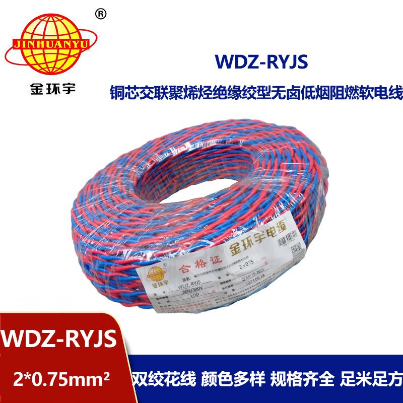 金環(huán)宇電線電纜 RVS雙絞線 WDZ-RYJS 2X0.75銅芯低煙無鹵電纜 消防線