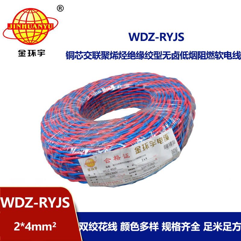金環(huán)宇電線電纜 WDZ-RYJS 2x4平方 低煙無鹵阻燃電纜 消防花線