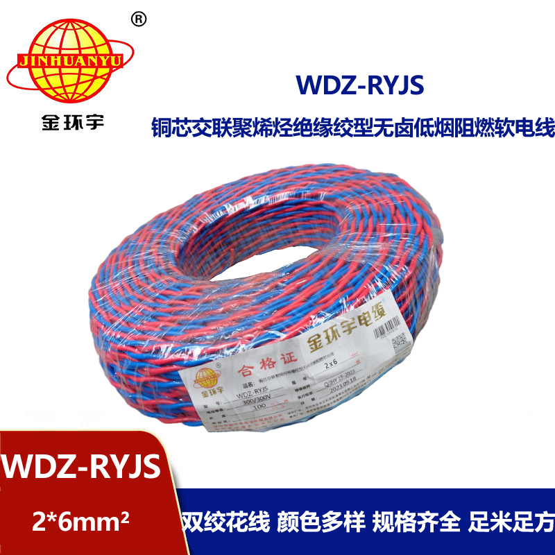 金環(huán)宇電線電纜 紅藍(lán)雙色花線 WDZ-RYJS 2x6平方 低煙無鹵阻燃軟線