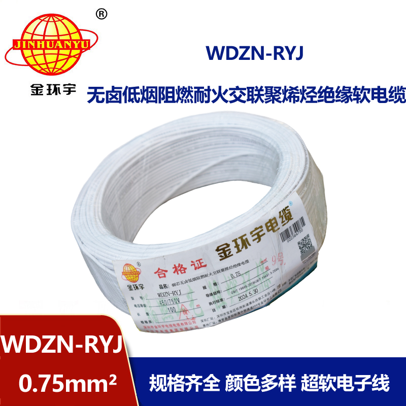 金環(huán)宇電線電纜 rv電線 WDZN-RYJ 0.75平方 耐火低煙無鹵軟電線 