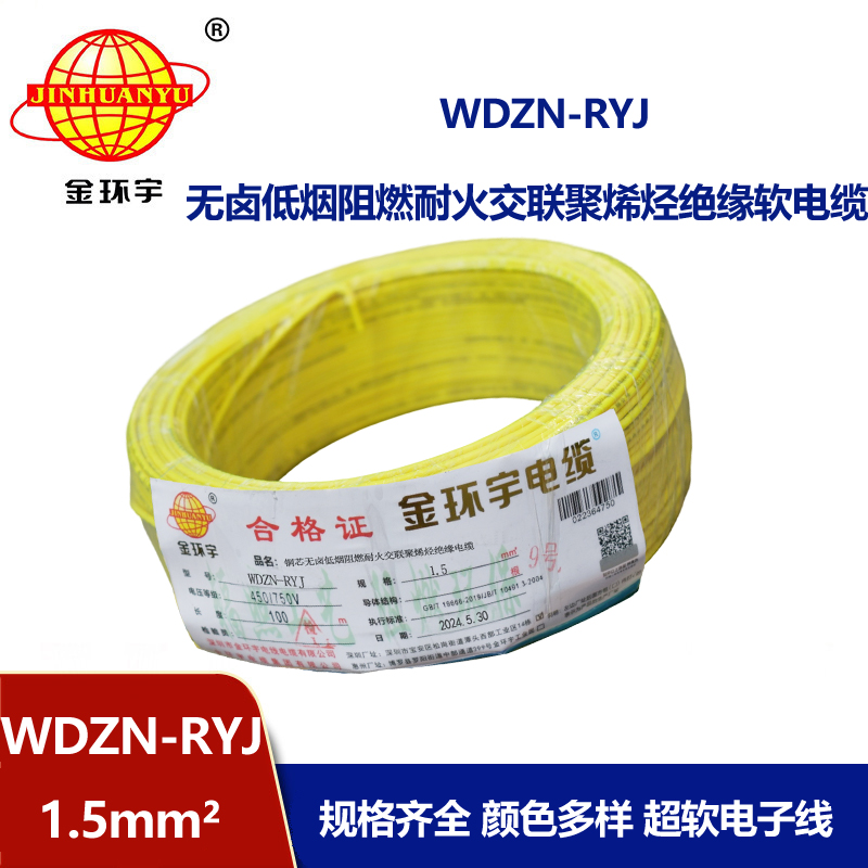 金環(huán)宇電線電纜 深圳低煙無鹵耐火電線報價WDZN-RYJ 1.5平方電線