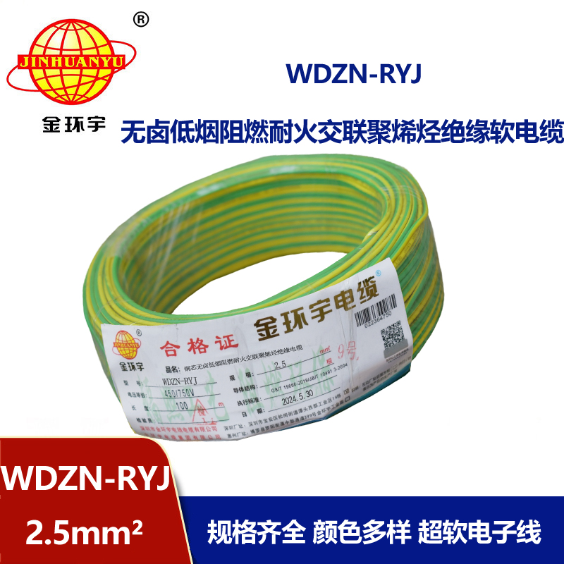 金環(huán)宇電線電纜 多股軟電線WDZN-RYJ 2.5深圳低煙無鹵耐火電線rv