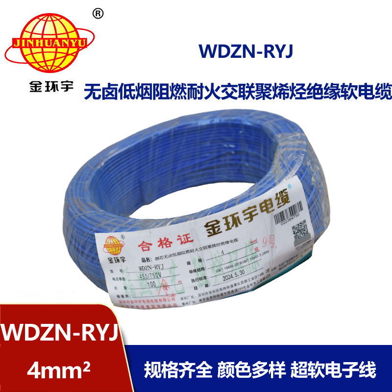 金環(huán)宇電線電纜 WDZN-RYJ 4平方 低煙無鹵耐火電線 rv電線價格 