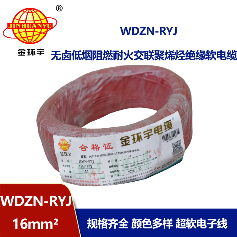 金環(huán)宇電線電纜 WDZN-RYJ 16 低煙無鹵耐火電線 深圳rv電線報價