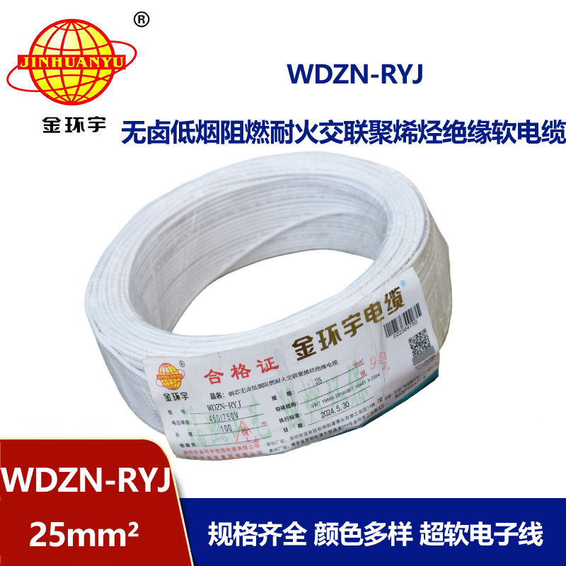 金環(huán)宇電線電纜 銅芯低煙無鹵耐火電線WDZN-RYJ 25平方 rv軟電線