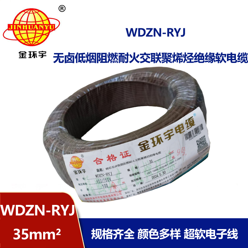 金環(huán)宇電線電纜 深圳耐火電線廠家 低煙無鹵電線WDZN-RYJ 35平方