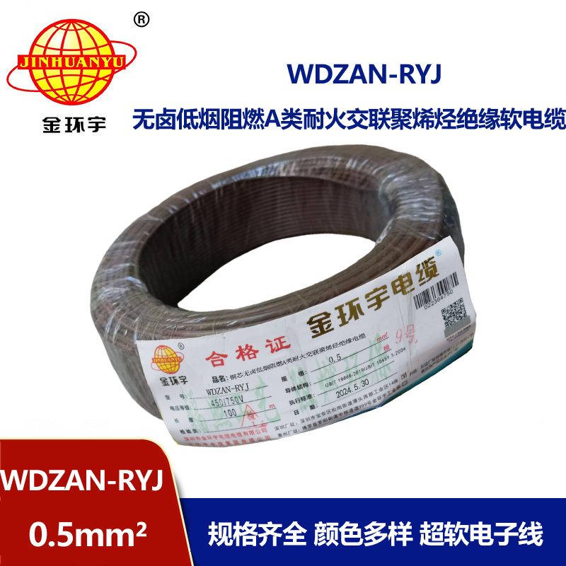 金環(huán)宇電線電纜 WDZAN-RYJ 0.5平方 低煙無(wú)鹵a類阻燃耐火電線