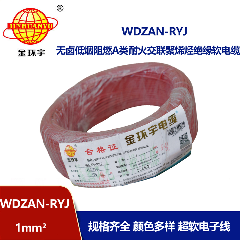 金環(huán)宇電線電纜 WDZAN-RYJ 1平方 低煙無(wú)鹵a級(jí)阻燃耐火軟電線