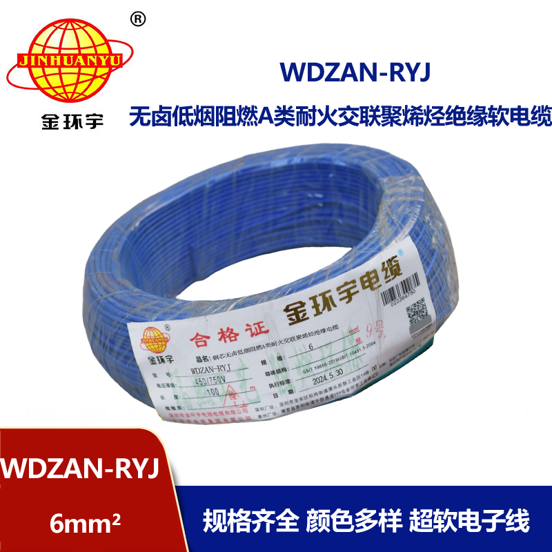 金環(huán)宇電線電纜 WDZAN-RYJ 6平方 深圳低煙無(wú)鹵a類阻燃耐火電線報(bào)價(jià)