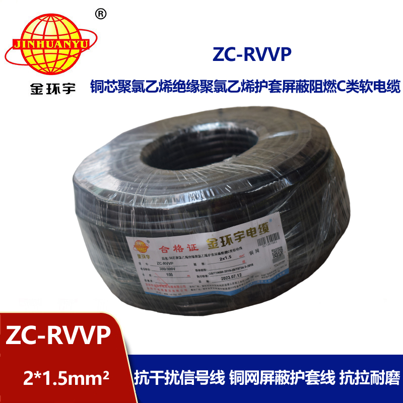 金環(huán)宇電線電纜 ZC-RVVP2X1.5阻燃銅編織屏蔽電纜線 防干擾