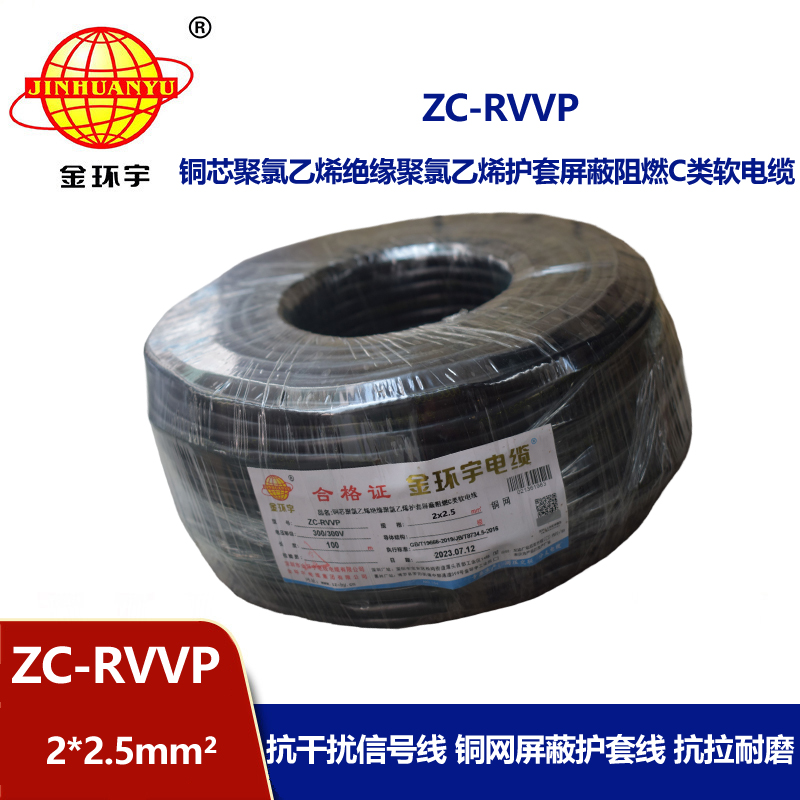 金環(huán)宇電線電纜 ZC-RVVP2X2.5平方 阻燃銅屏蔽控制音頻信號線