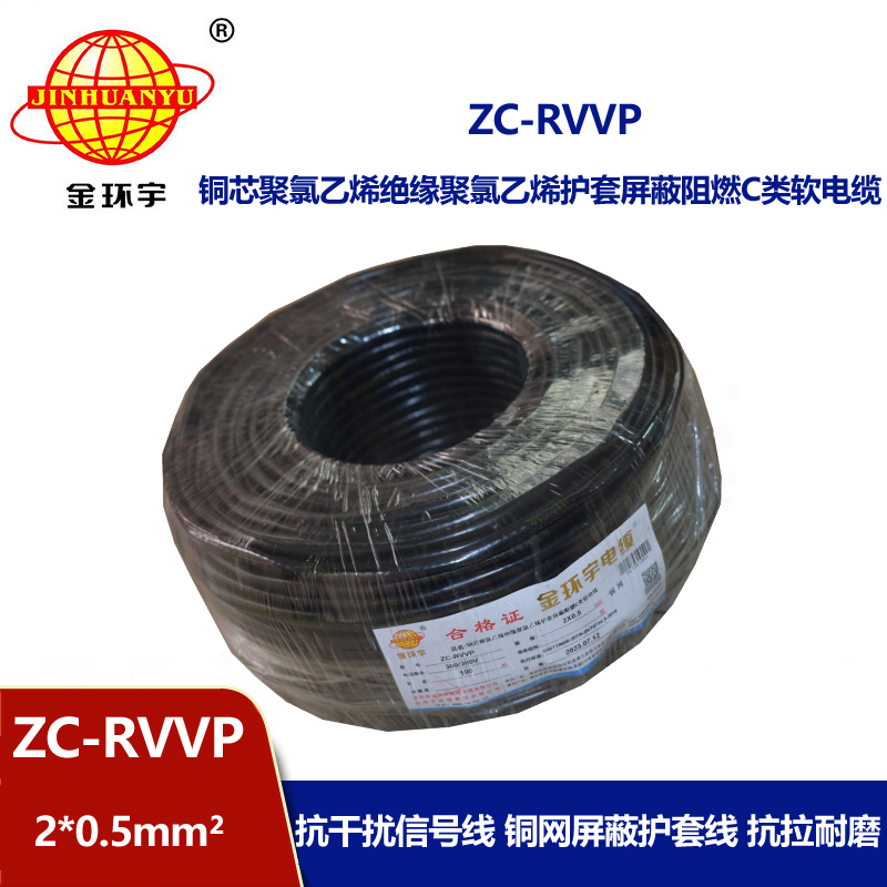 金環(huán)宇電線電纜 ZC-RVVP 2X0.5銅屏蔽信號線 二芯阻燃電纜線