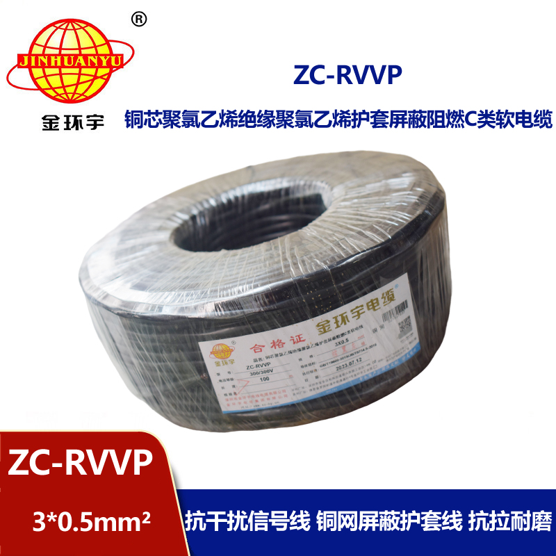 金環(huán)宇電線電纜 c級阻燃電纜ZC-RVVP3X0.5平方 銅編織 護套屏蔽軟電纜