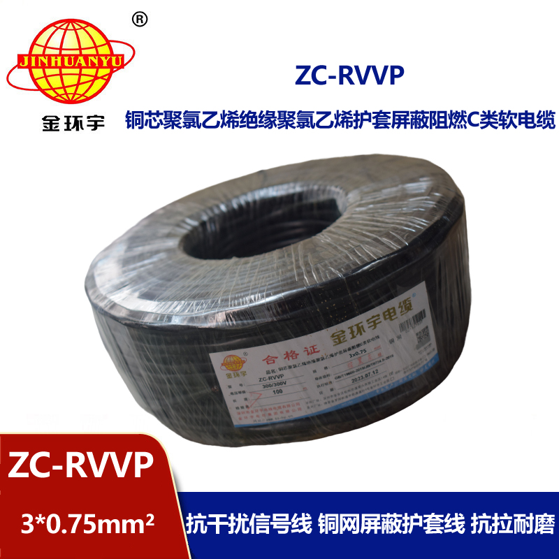 金環(huán)宇電線電纜 深圳rvvp阻燃c類電纜 ZC-RVVP3X0.75銅編織屏蔽電纜線