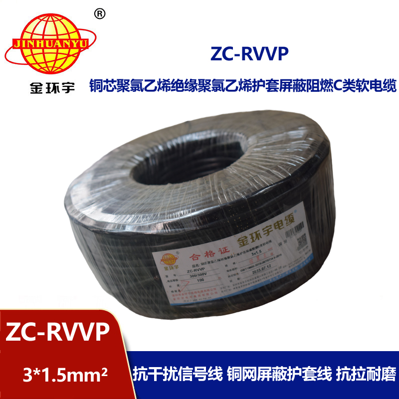 金環(huán)宇電線電纜 銅編織屏蔽線信號軟線 ZC-RVVP3X1.5平方c類阻燃電纜